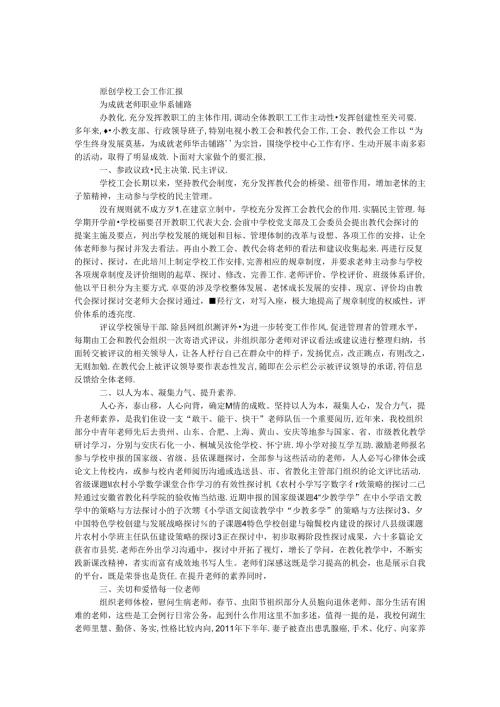 原创学校工会工作汇报.docx
