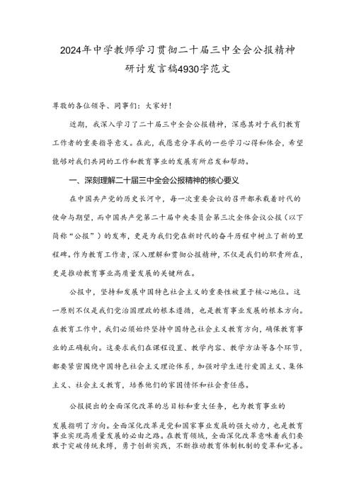 2024年中学教师学习贯彻二十三中全会公报精神研讨发言稿4930字范文.docx