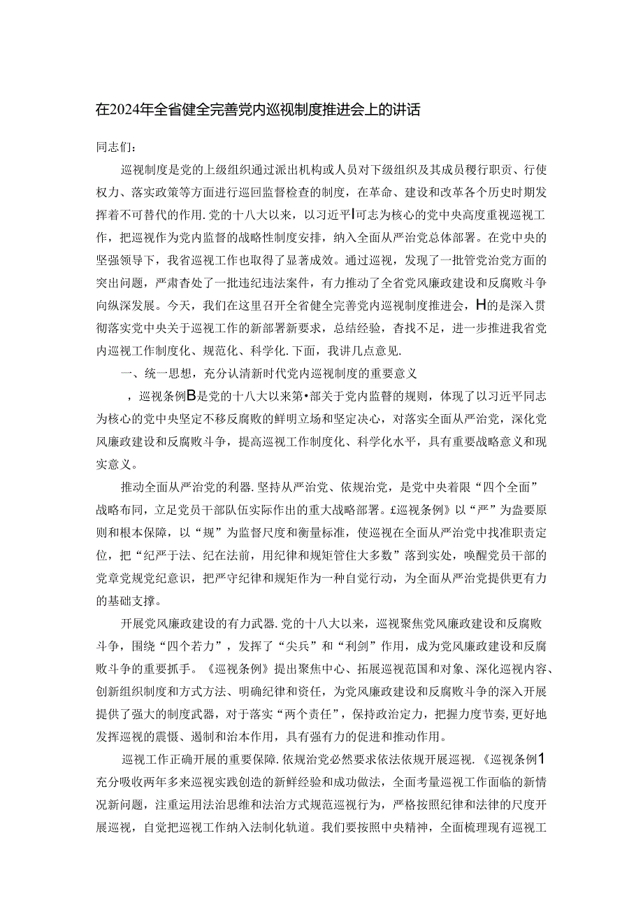 在2024年全省健全完善党内巡视制度推进会上的讲话.docx_第1页