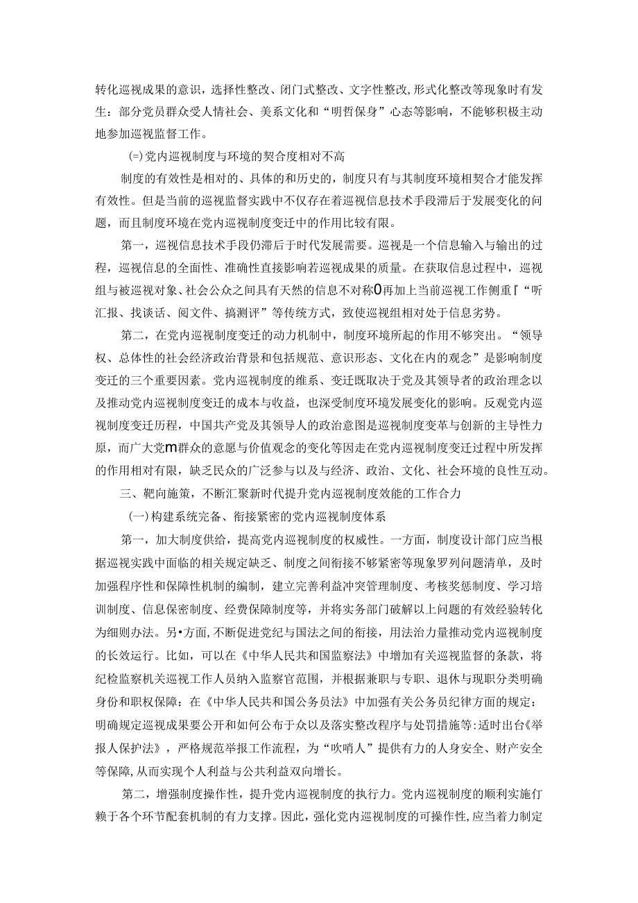 在2024年全省健全完善党内巡视制度推进会上的讲话.docx_第3页