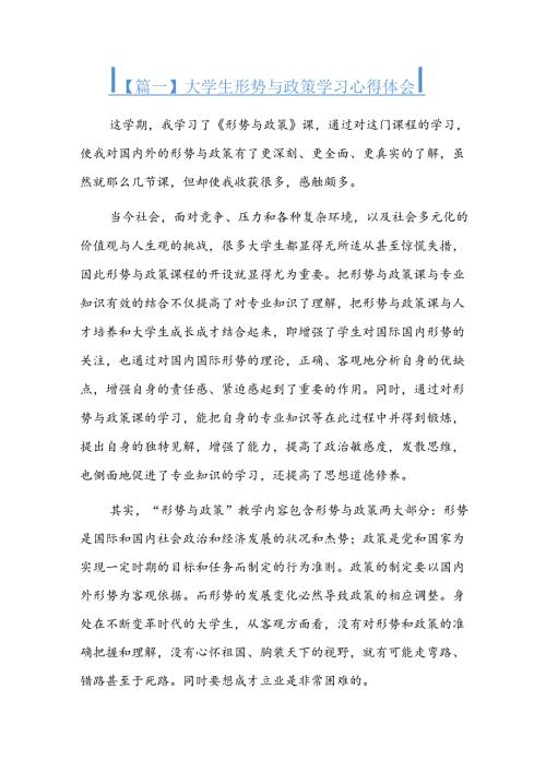 大学生形势与政策学习心得体会四篇.docx