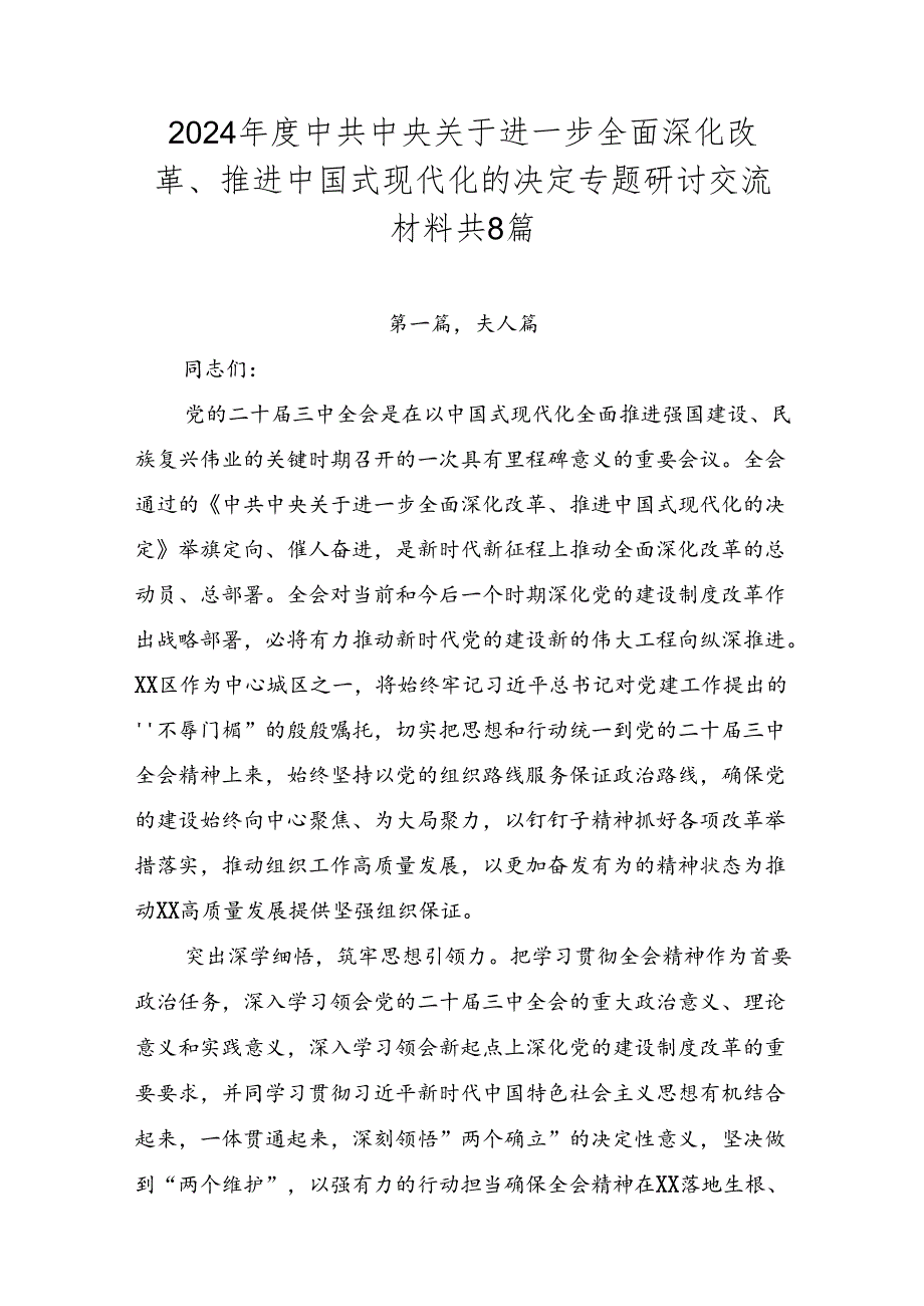2024中共中央关于进一步全面深化改革、推进中国式现代化的决定专题研讨交流材料共8篇.docx_第1页