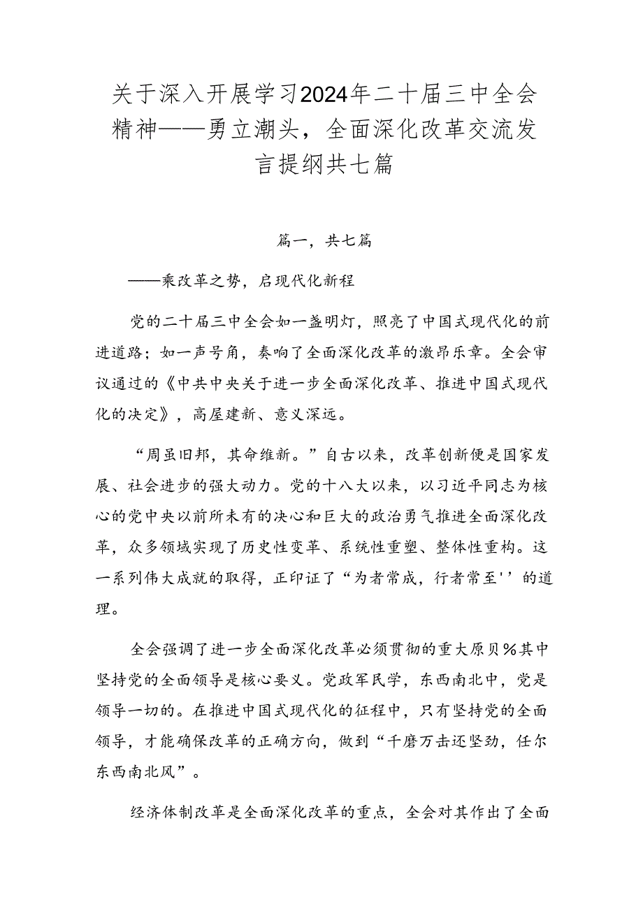 关于深入开展学习2024年二十三中全会精神——勇立潮头全面深化改革交流发言提纲共七篇.docx_第1页