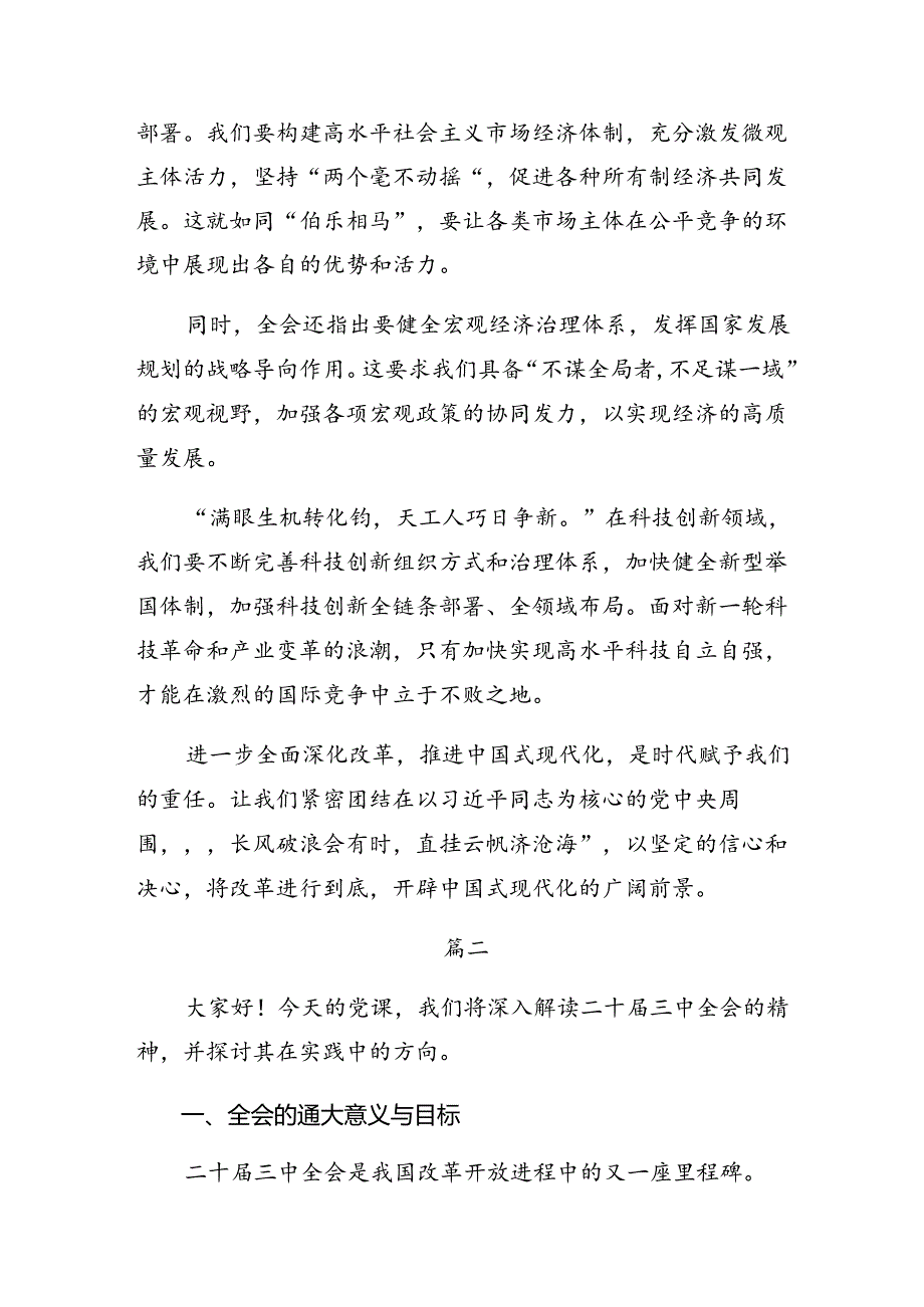 关于深入开展学习2024年二十三中全会精神——勇立潮头全面深化改革交流发言提纲共七篇.docx_第2页