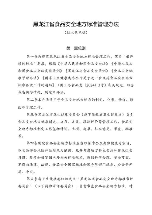 《黑龙江省食品安全地方标准管理办法》（征.docx