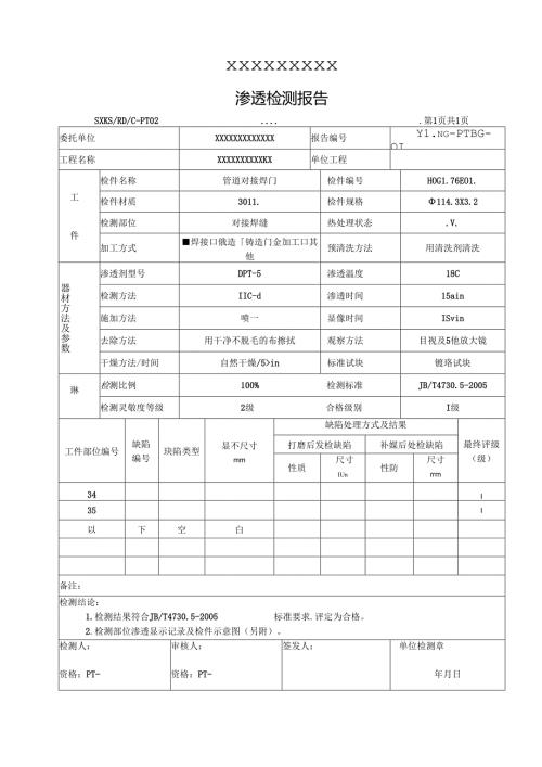 PT、UT煤油渗透、超声检测报告.docx
