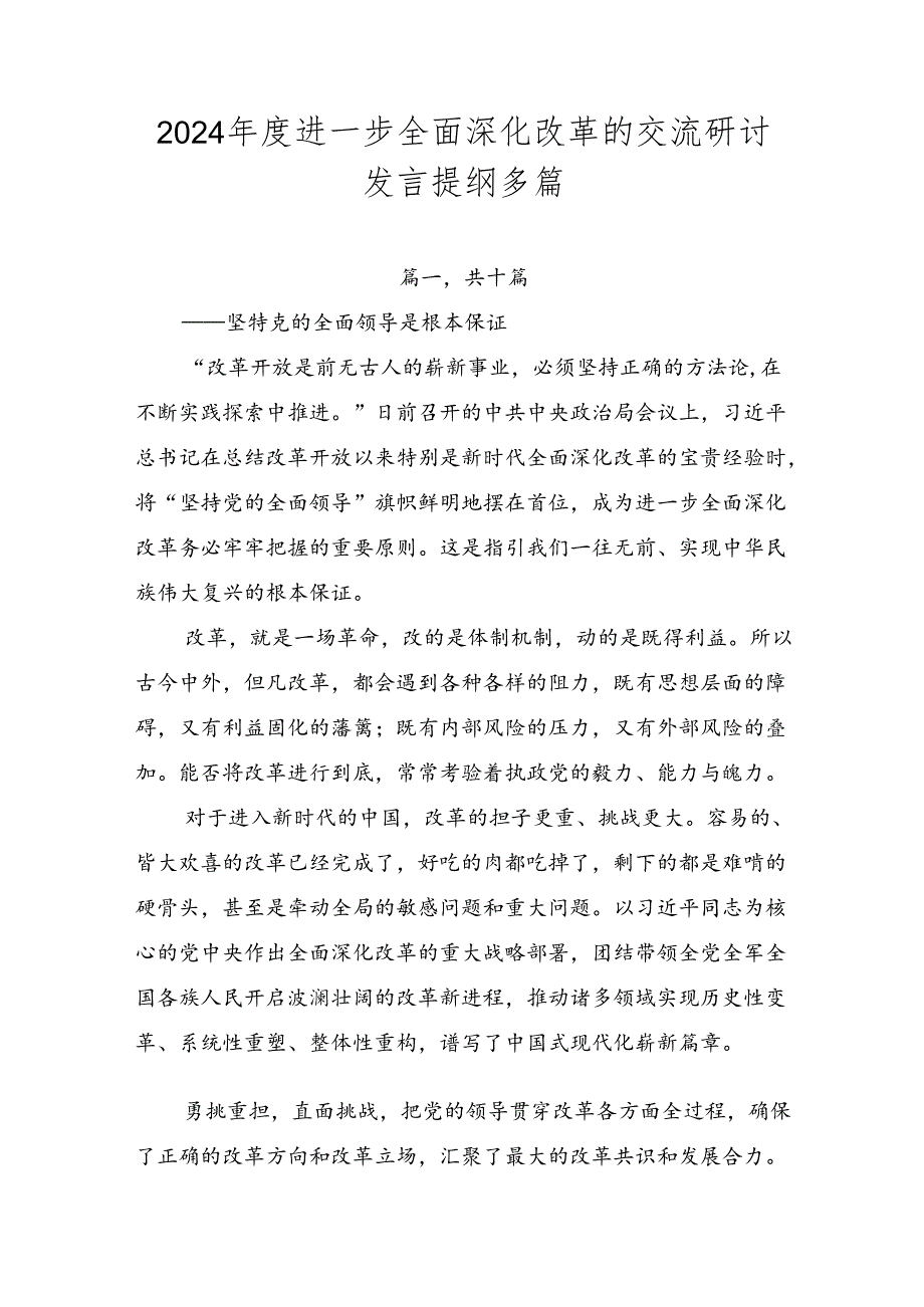 2024进一步全面深化改革的交流研讨发言提纲多篇.docx_第1页