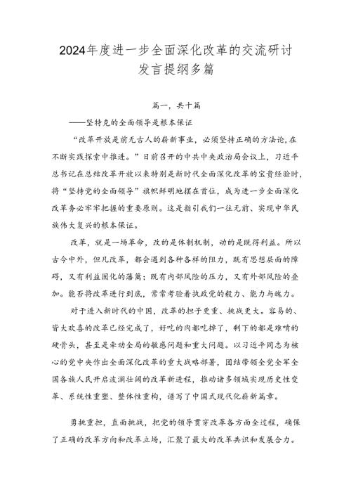 2024进一步全面深化改革的交流研讨发言提纲多篇.docx