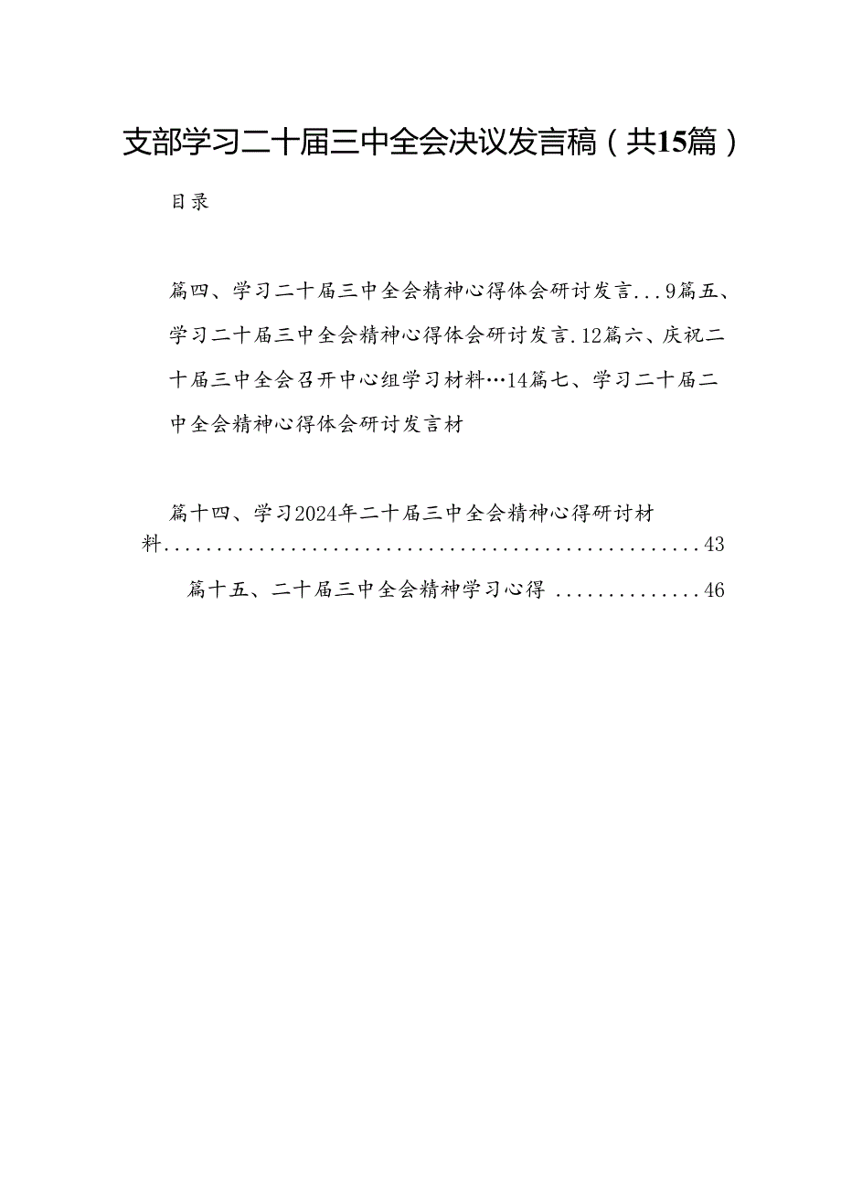 支部学习二十三中全会决议发言稿（共15篇）.docx_第1页