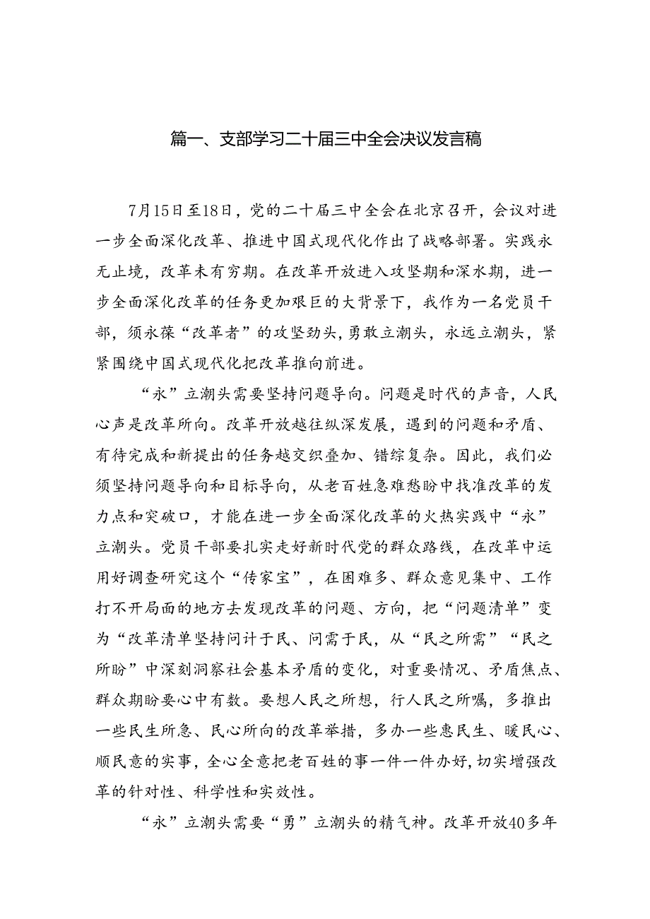 支部学习二十三中全会决议发言稿（共15篇）.docx_第2页