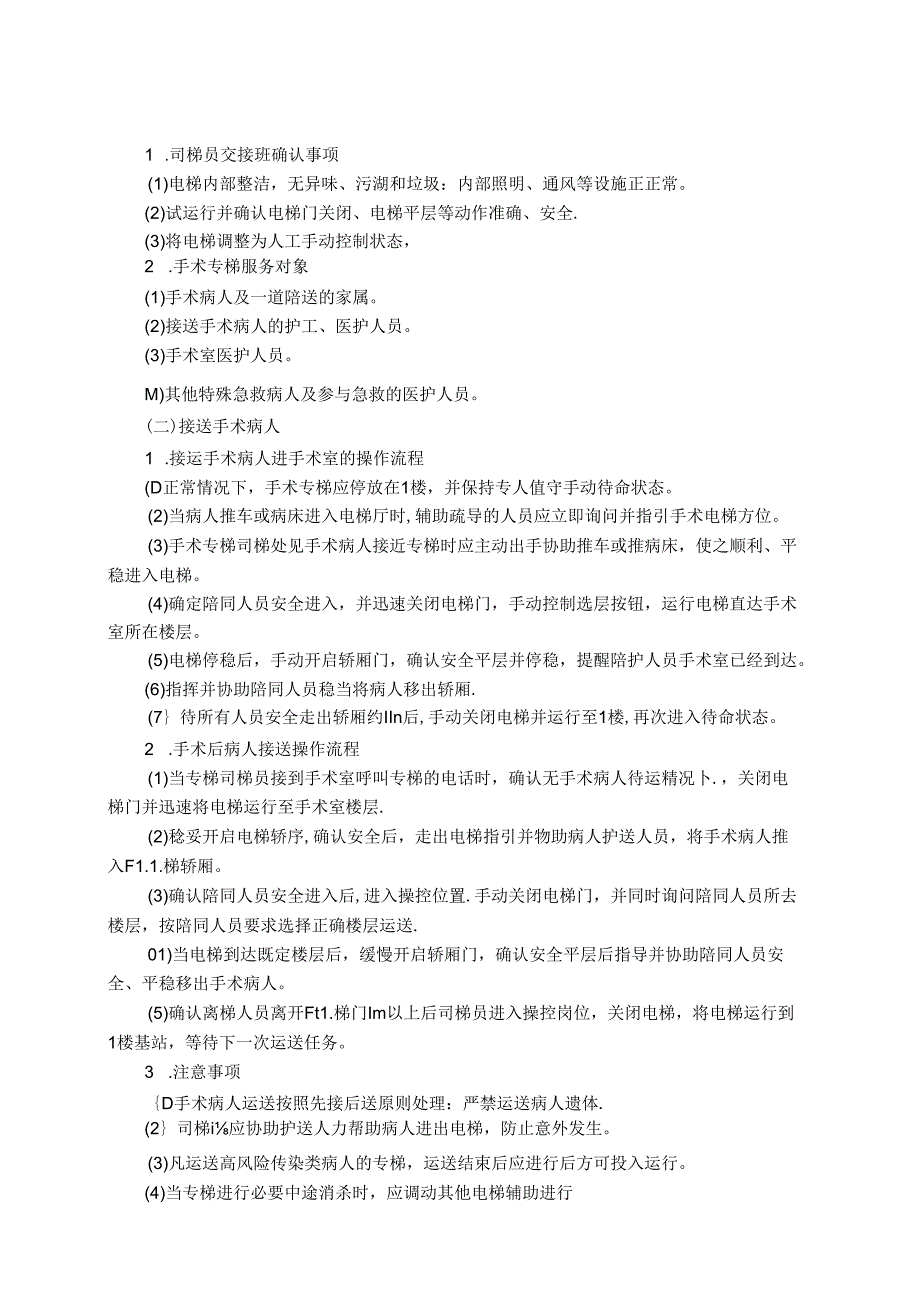 医院物业司梯服务作业规范.docx_第2页