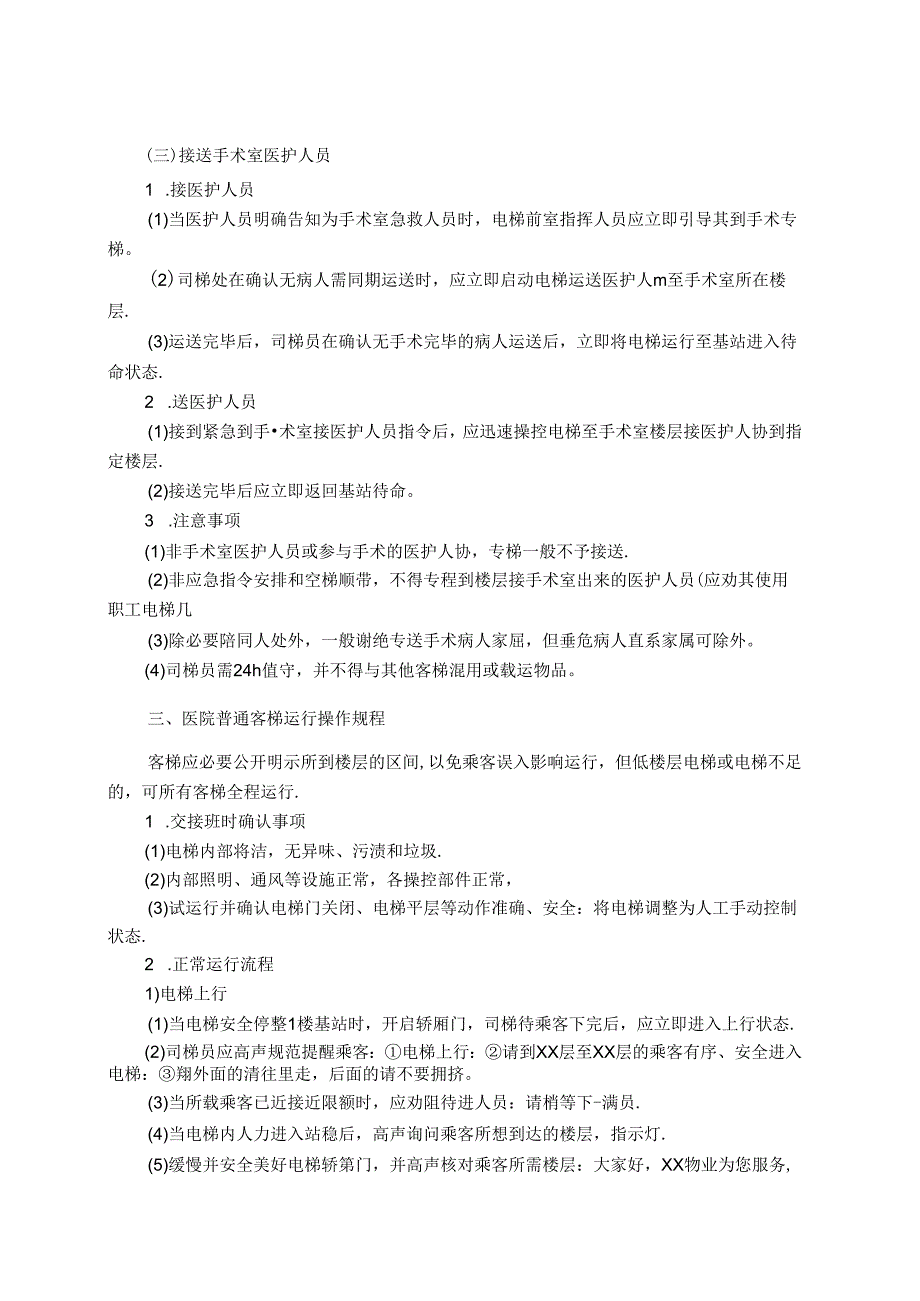 医院物业司梯服务作业规范.docx_第3页