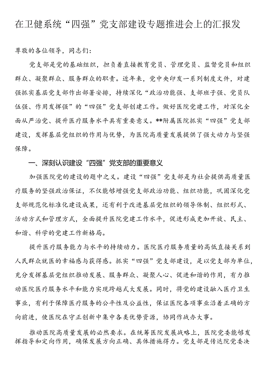 在卫健系统“四强”党支部建设专题推进会上的汇报发言(1).docx_第1页