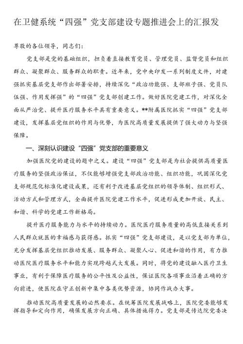 在卫健系统“四强”党支部建设专题推进会上的汇报发言(1).docx