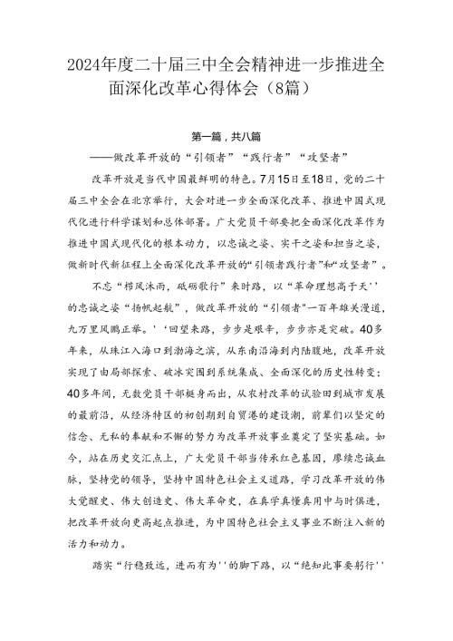 2024二十三中全会精神进一步推进全面深化改革心得体会（8篇）.docx
