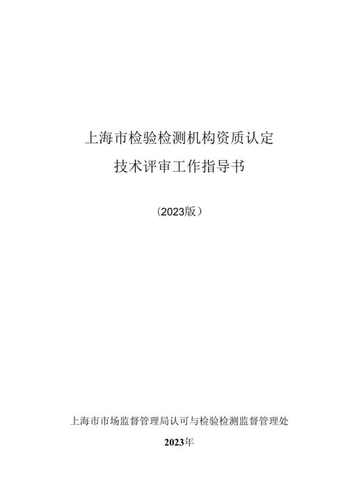 上海市检验检测机构资质认定 技术评审工作指导书 (2023 版）.docx