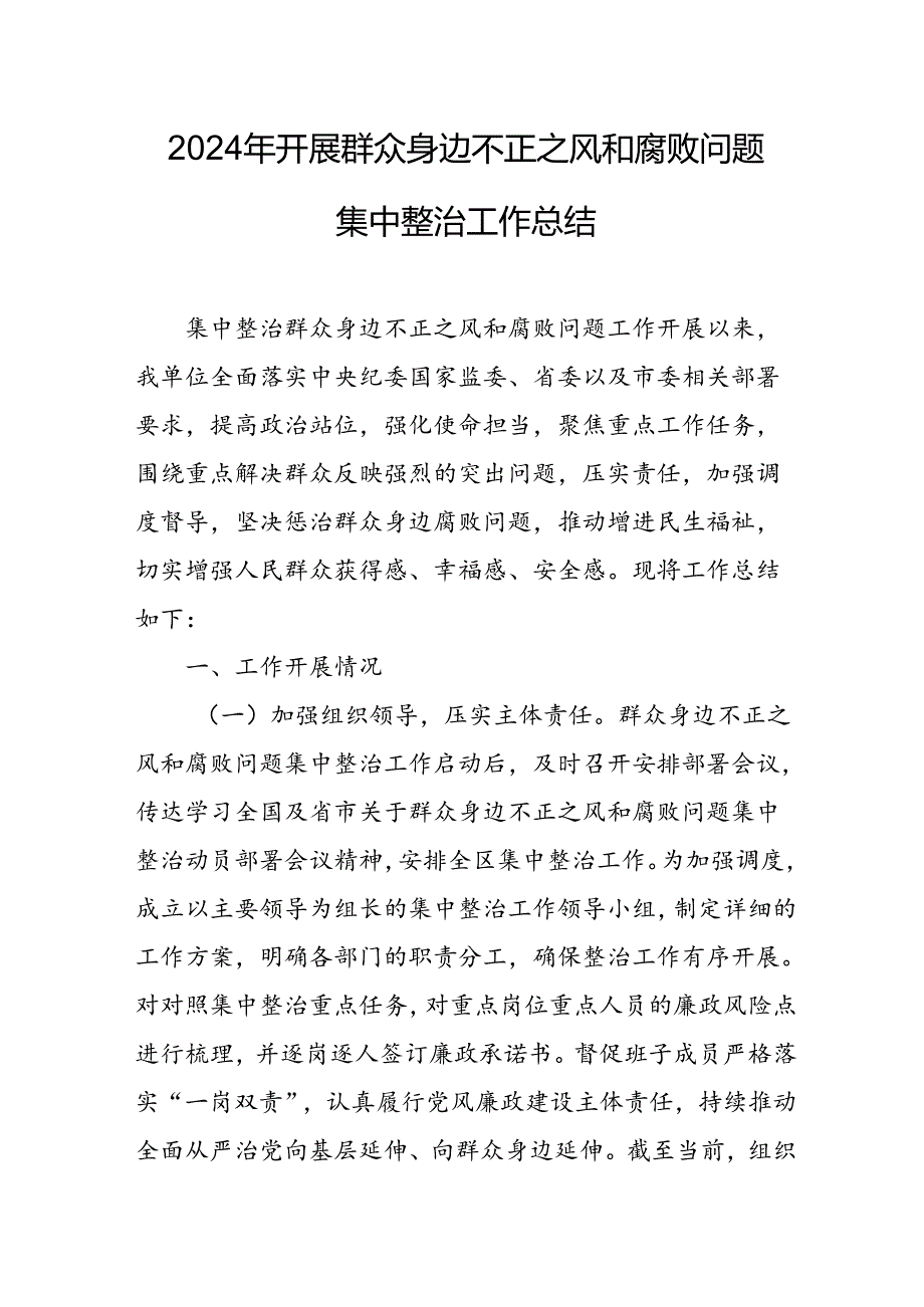 2024年关于开展《群众身边不正之风和腐败问题集中整治》工作总结 合计10份.docx_第1页