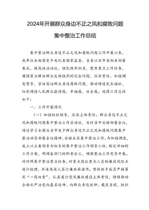 2024年关于开展《群众身边不正之风和腐败问题集中整治》工作总结 合计10份.docx