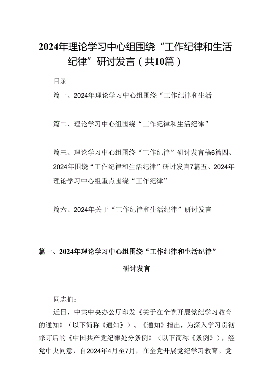 2024年理论学习中心组围绕“工作纪律和生活纪律”研讨发言范文10篇供参考.docx_第1页