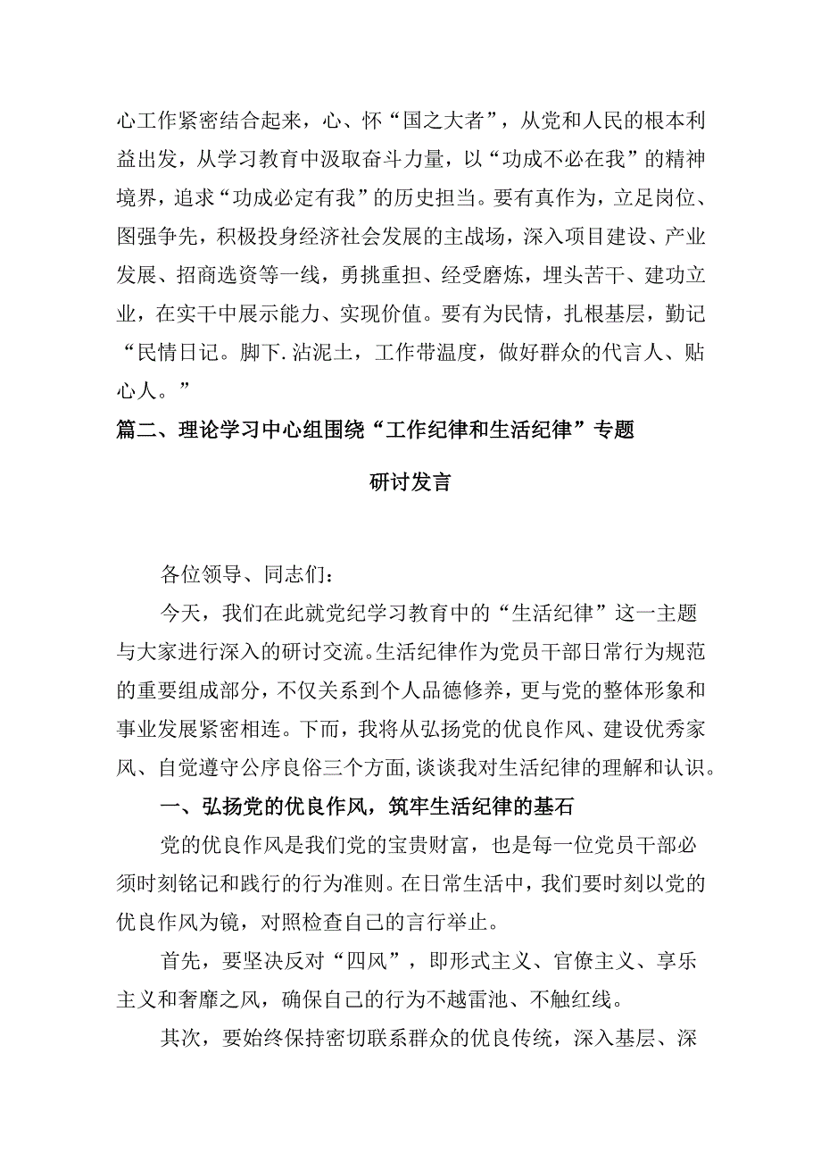 2024年理论学习中心组围绕“工作纪律和生活纪律”研讨发言范文10篇供参考.docx_第3页
