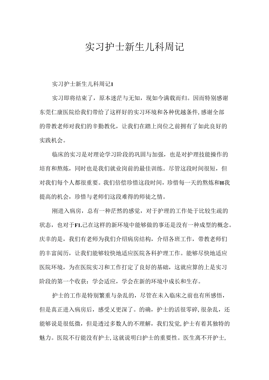 实习护士新生儿科周记.docx_第1页