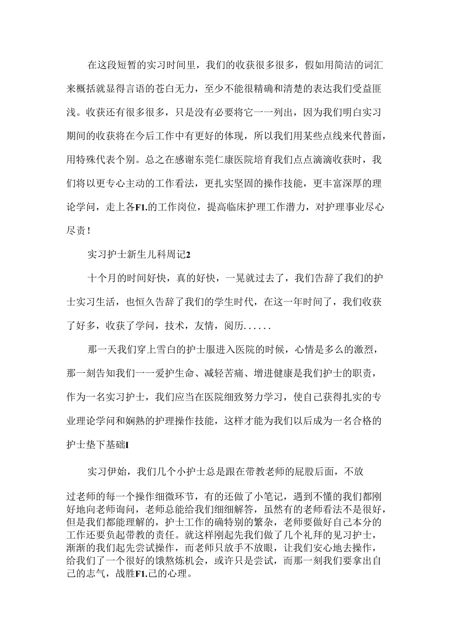 实习护士新生儿科周记.docx_第3页