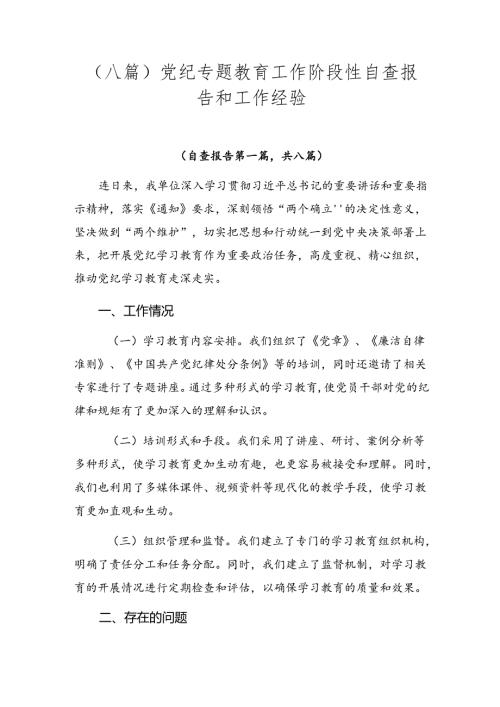 （八篇）党纪专题教育工作阶段性自查报告和工作经验.docx