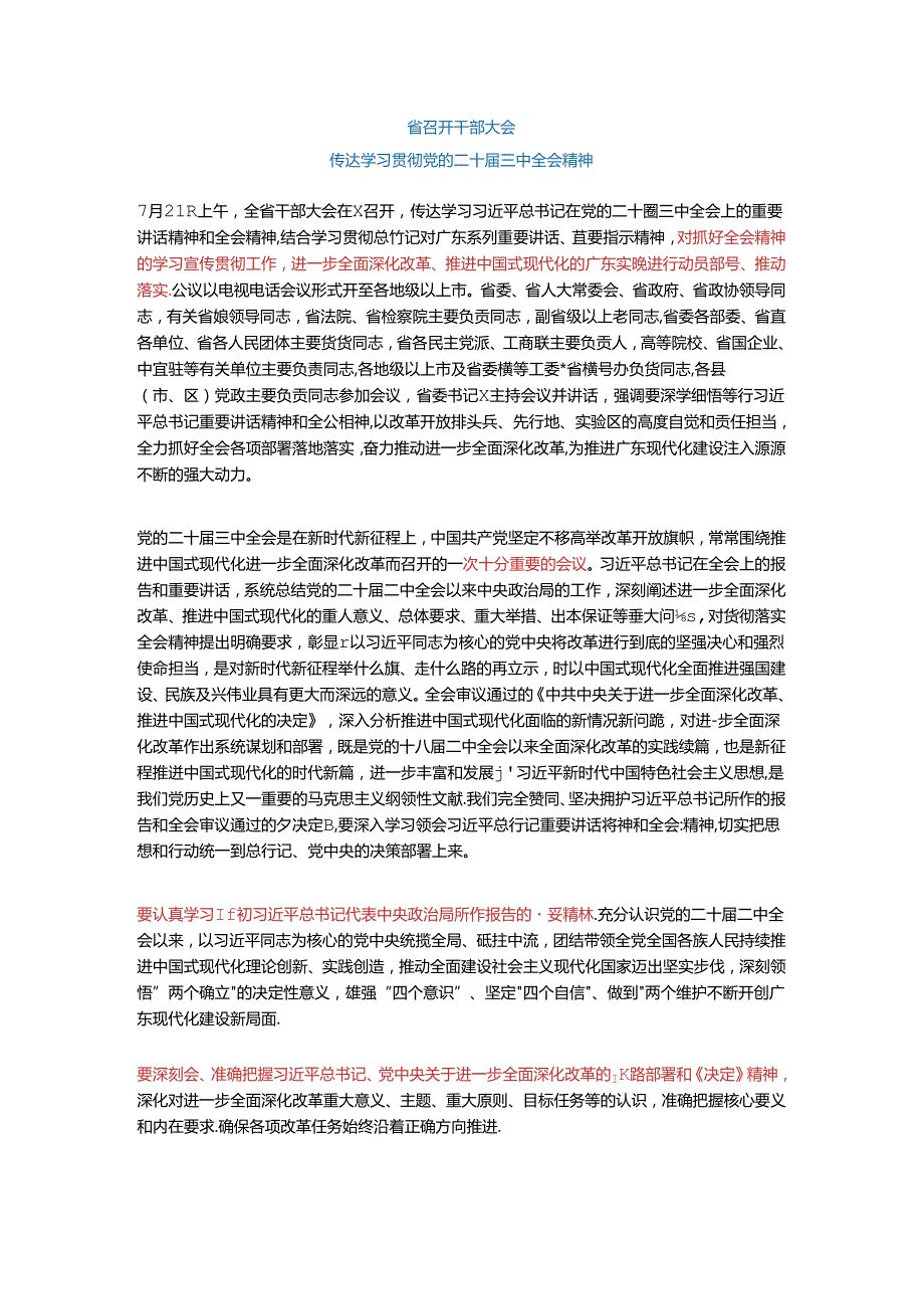 传达学习贯彻党的二十三中全会精神.docx_第1页