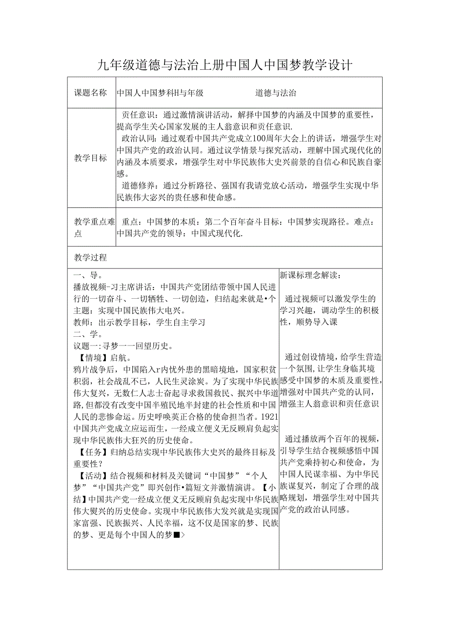 九年级道德与法治上册中国人中国梦教学设计.docx_第1页