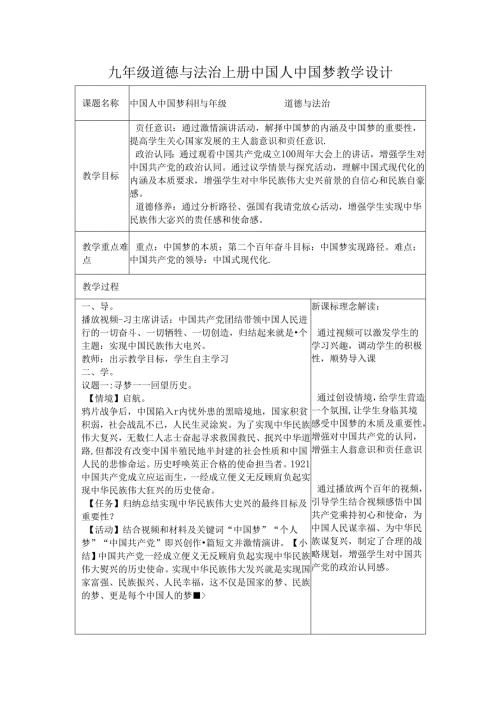 九年级道德与法治上册中国人中国梦教学设计.docx