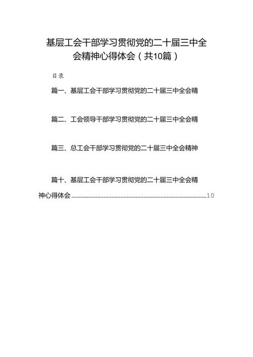 基层工会干部学习贯彻党的二十三中全会精神心得体会10篇（精选）.docx