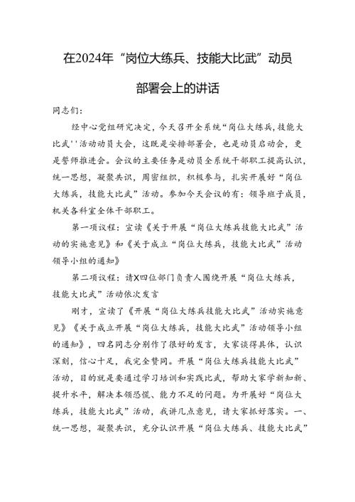 在2024年“岗位大练兵、技能大比武”动员部署会上的讲话 微信：gwrzp888.docx
