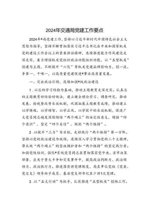 2024年交通局党建工作要点1.docx
