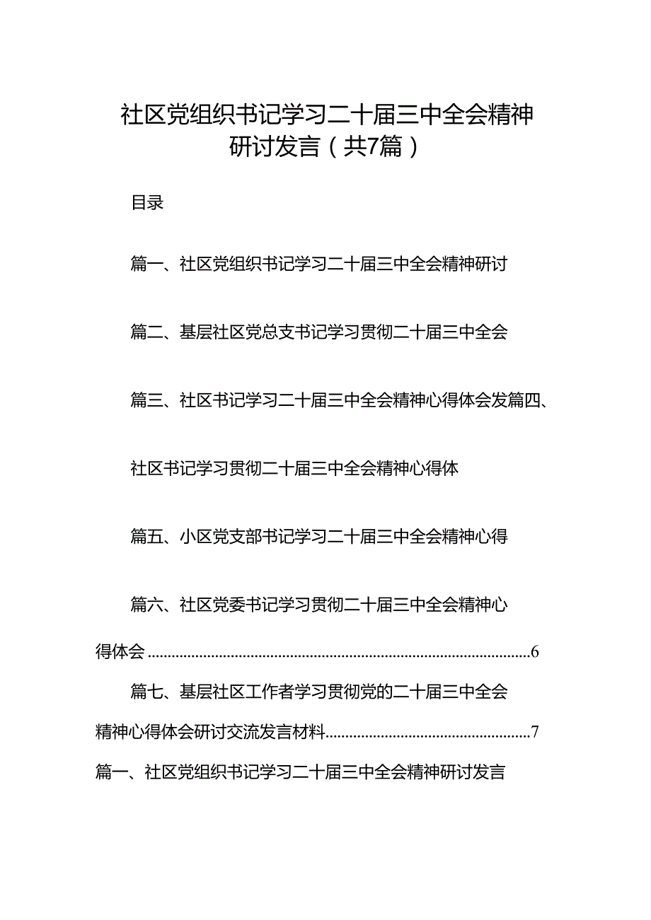 社区党组织书记学习二十三中全会精神研讨发言（共7篇）.docx_第1页