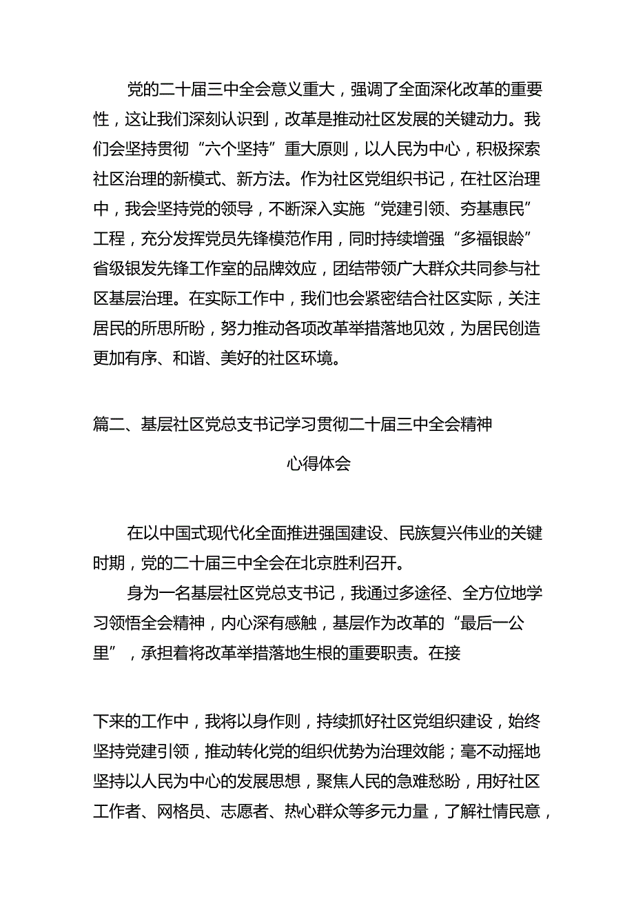 社区党组织书记学习二十三中全会精神研讨发言（共7篇）.docx_第2页
