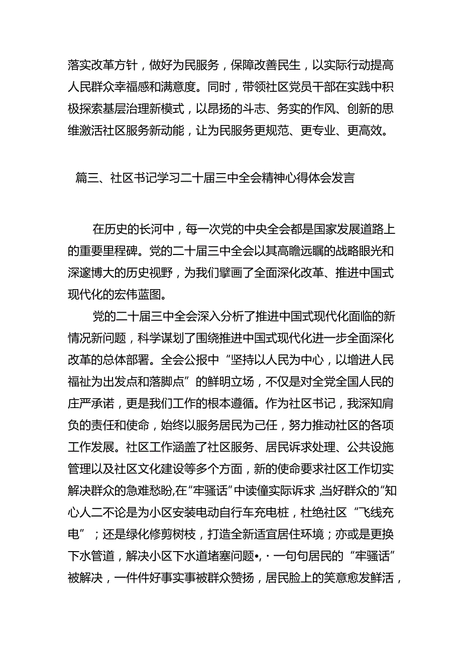 社区党组织书记学习二十三中全会精神研讨发言（共7篇）.docx_第3页