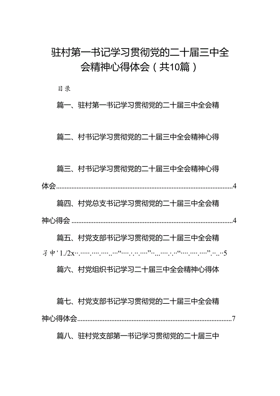 驻村第一书记学习贯彻党的二十三中全会精神心得体会10篇（最新版）.docx_第1页