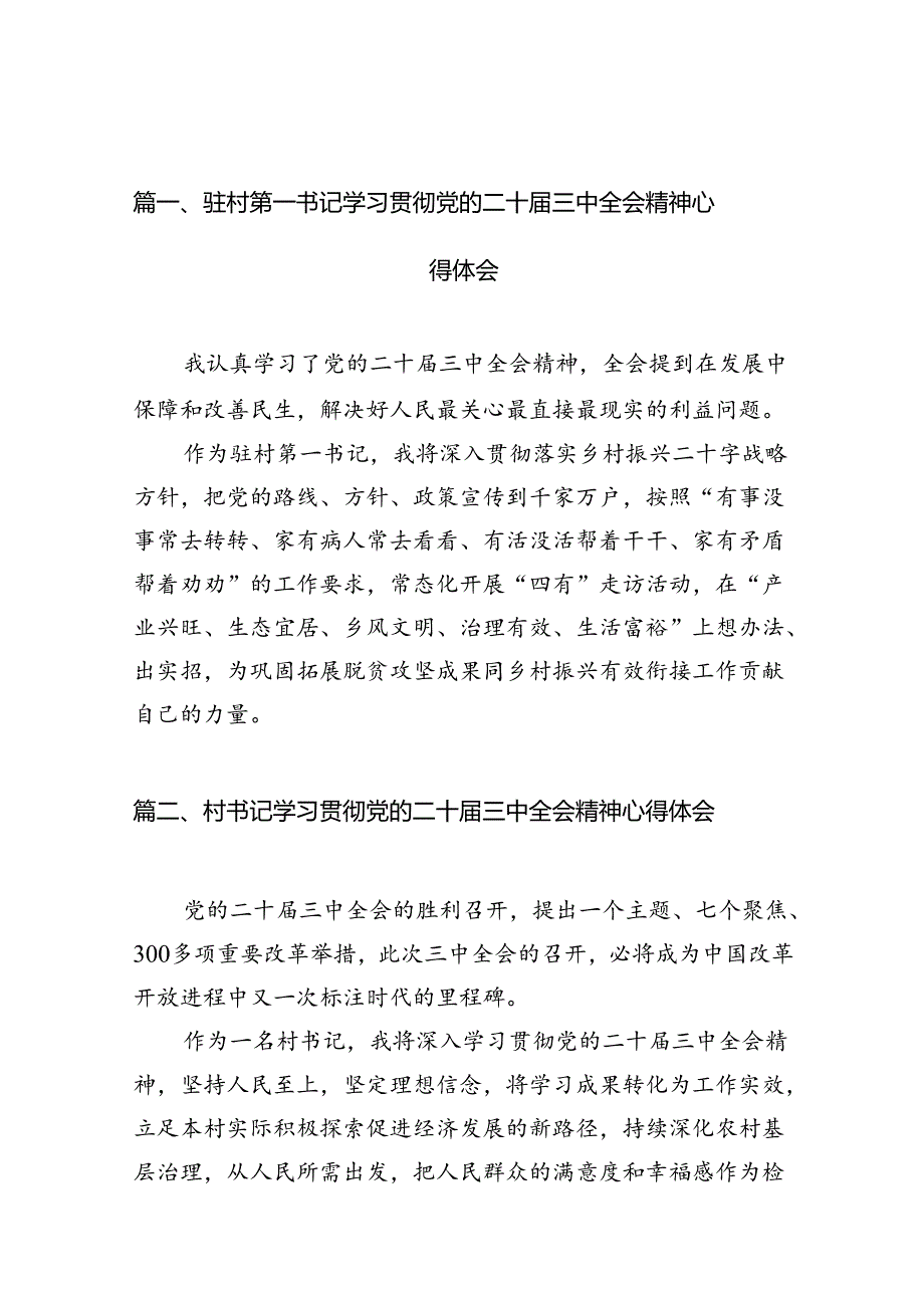 驻村第一书记学习贯彻党的二十三中全会精神心得体会10篇（最新版）.docx_第3页