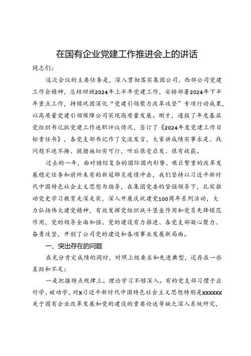在国有企业党建工作推进会上的讲话.docx