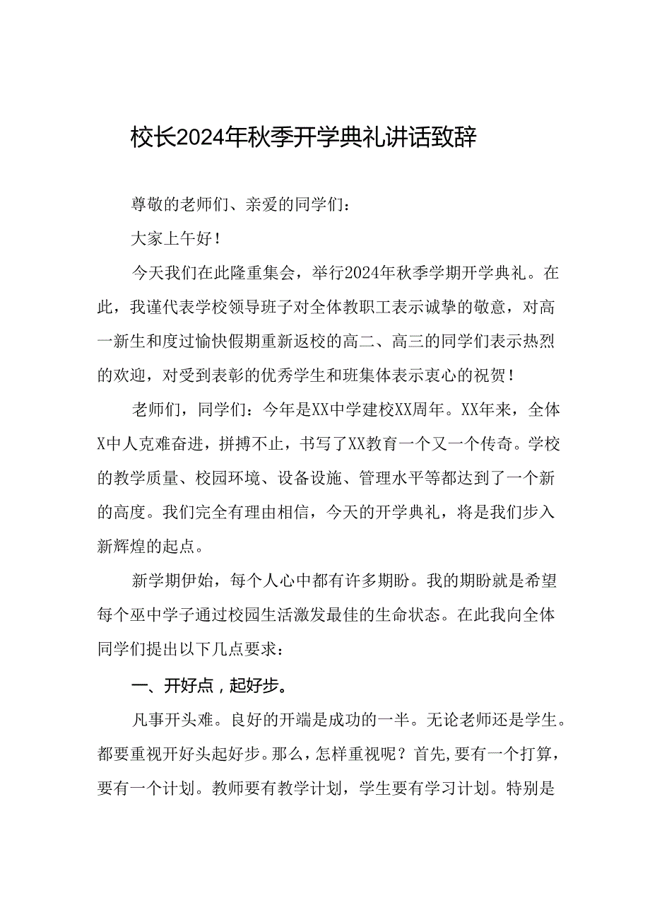 2024年季学期校长开学第一课讲话稿5篇.docx_第1页