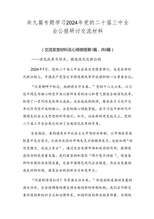 共九篇专题学习2024年党的二十三中全会公报研讨交流材料.docx