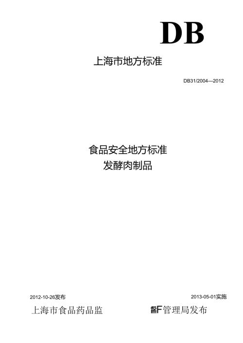 DB31 2004 食品安全地方标准 发酵肉制品.docx