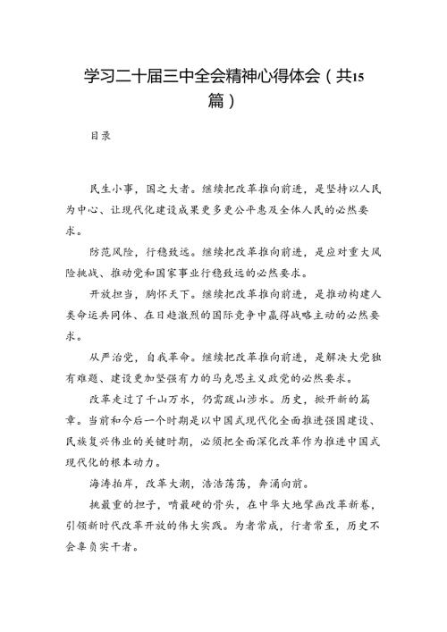学习二十三中全会精神心得体会【15篇】.docx