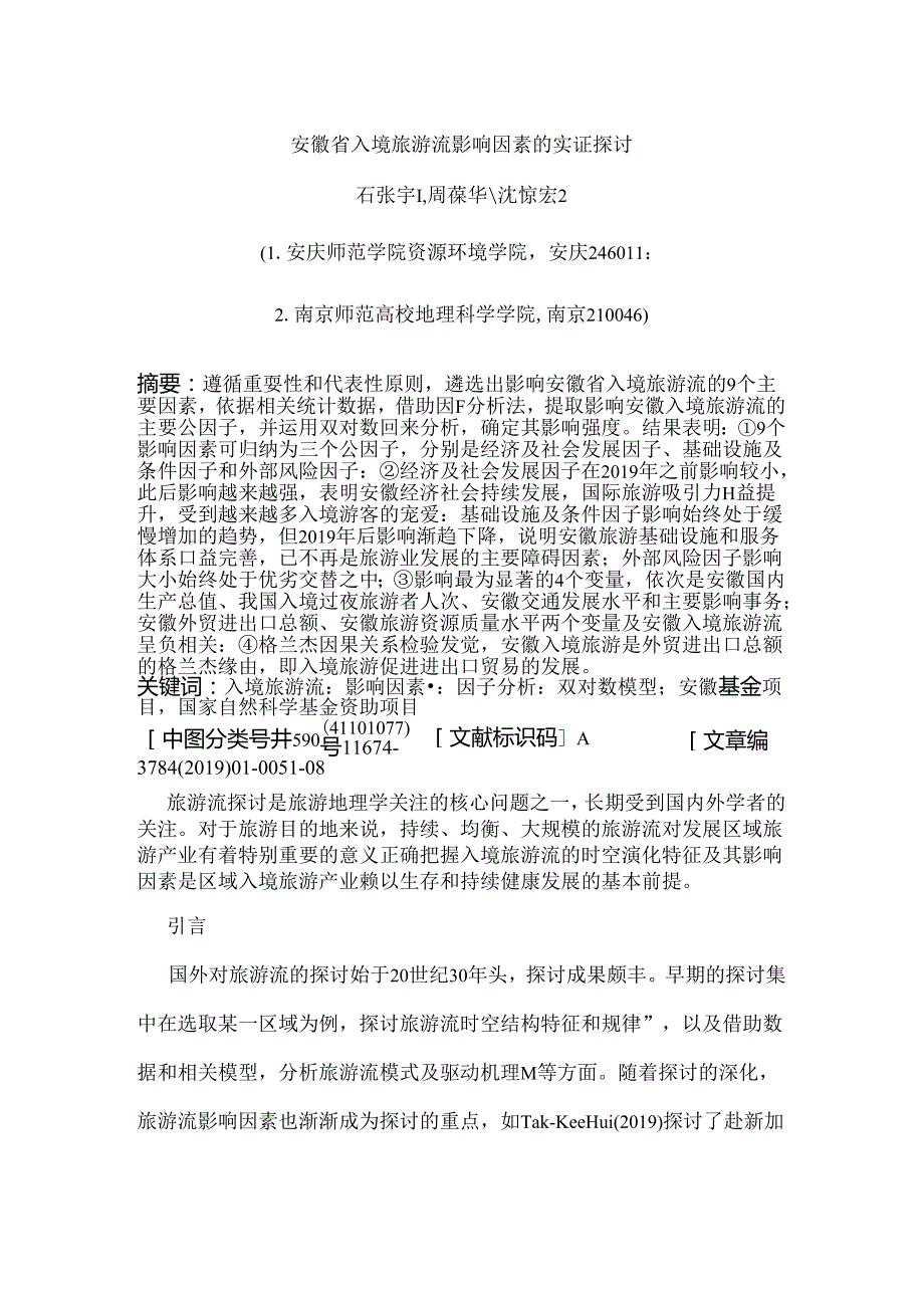 安徽省入境旅游流影响因素的实证研究.docx_第1页