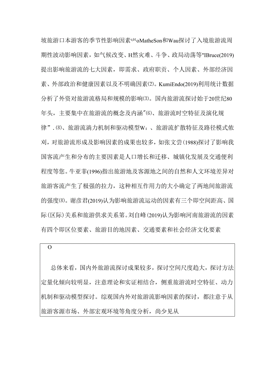 安徽省入境旅游流影响因素的实证研究.docx_第2页