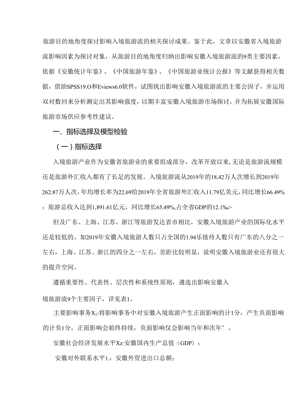 安徽省入境旅游流影响因素的实证研究.docx_第3页