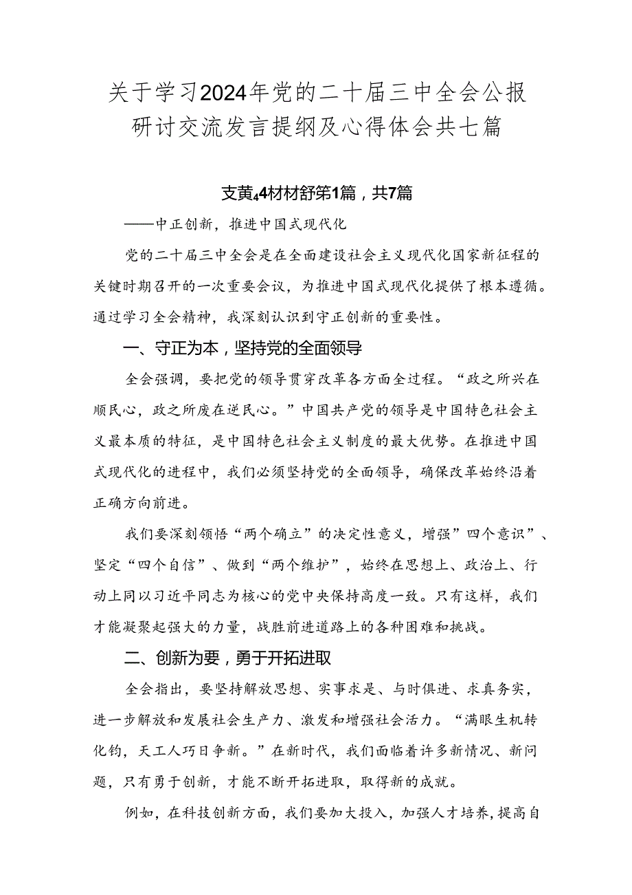 关于学习2024年党的二十三中全会公报研讨交流发言提纲及心得体会共七篇.docx_第1页