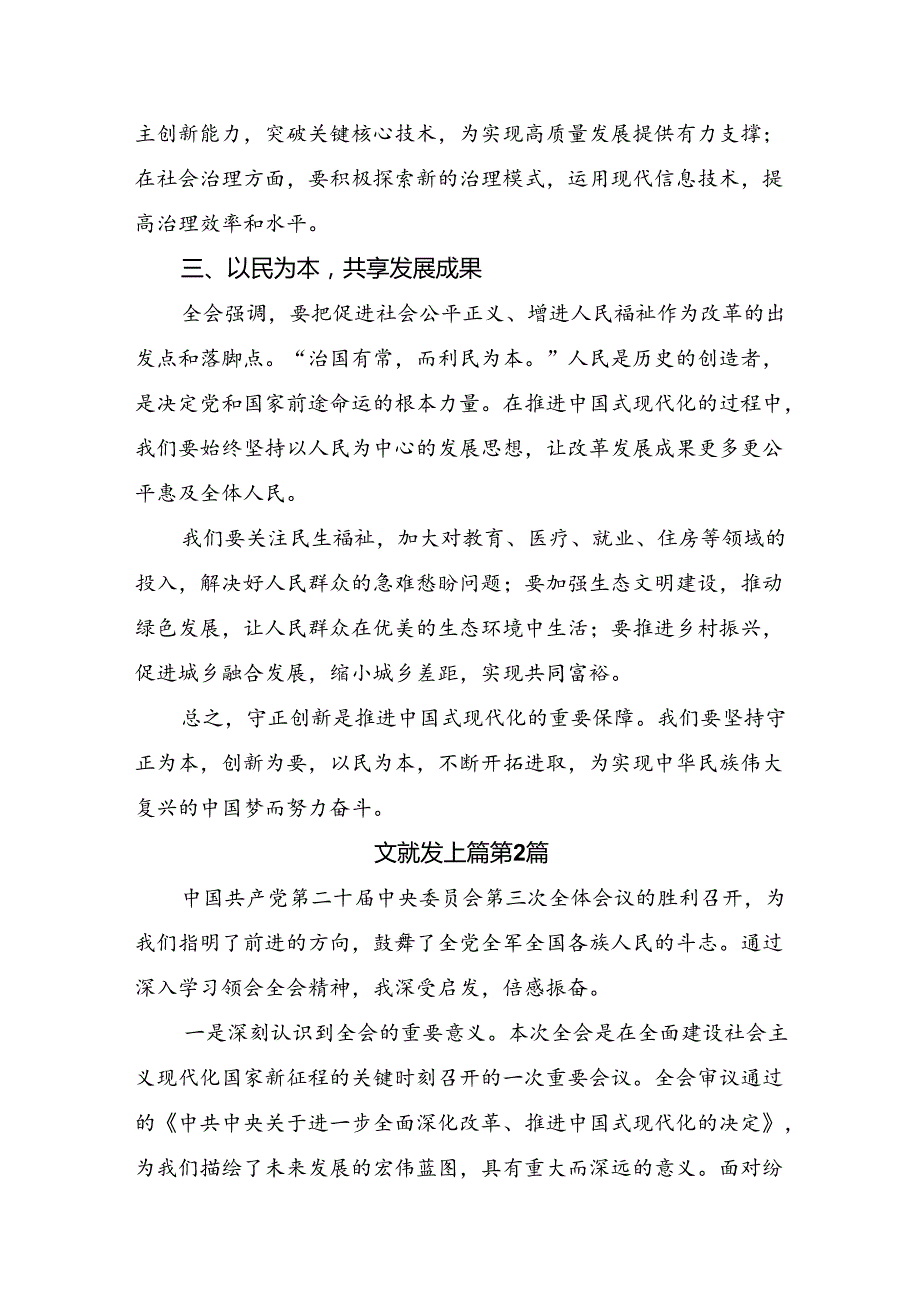 关于学习2024年党的二十三中全会公报研讨交流发言提纲及心得体会共七篇.docx_第2页