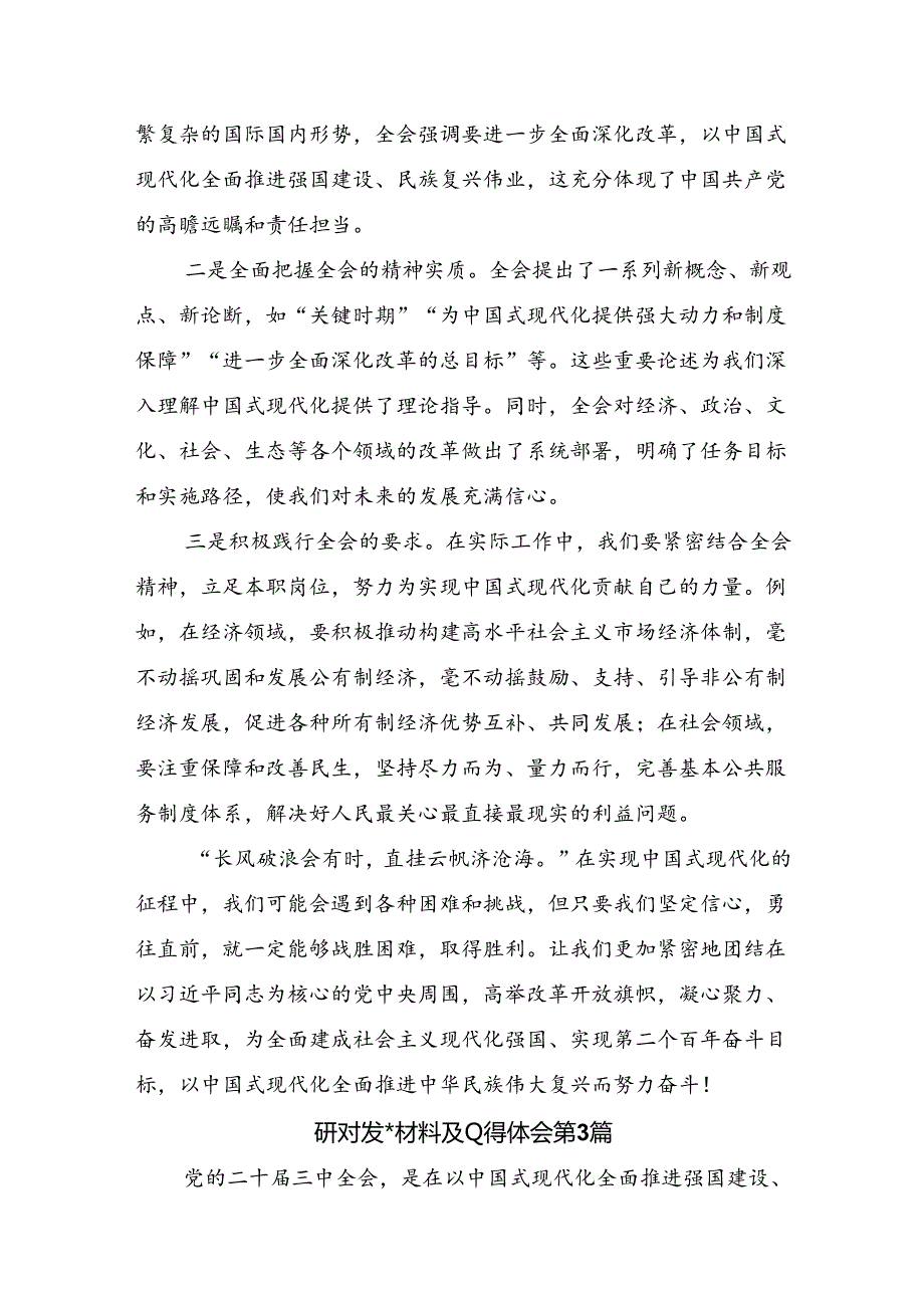 关于学习2024年党的二十三中全会公报研讨交流发言提纲及心得体会共七篇.docx_第3页