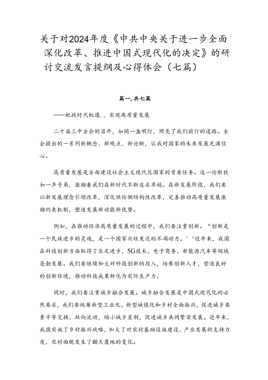 关于对2024《中共中央关于进一步全面深化改革、推进中国式现代化的决定》的研讨交流发言提纲及心得体会（七篇）.docx_第1页